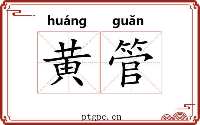 黄管 黄管