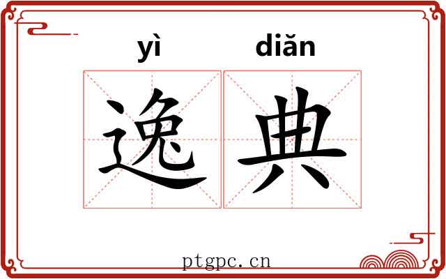 逸典 逸典