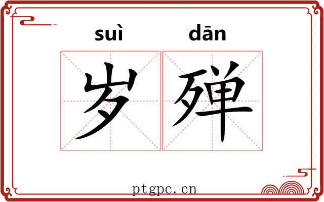 岁殚