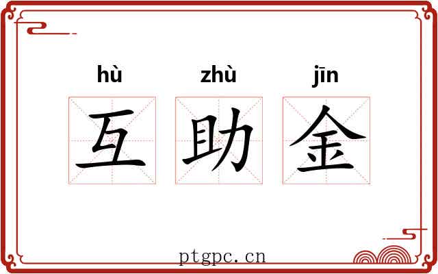 互助金