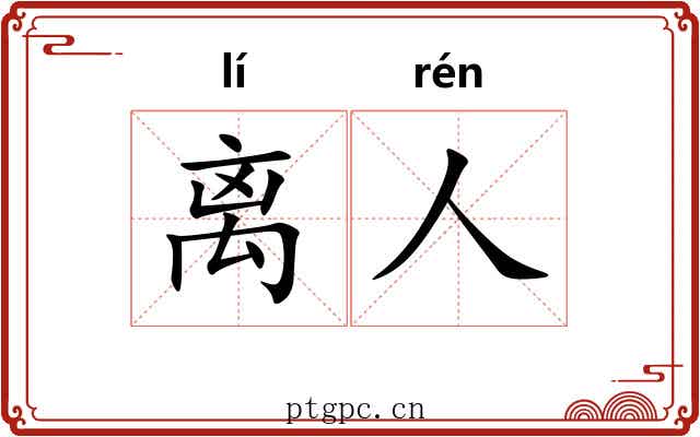 离人