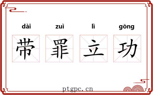 带罪立功 带罪立功