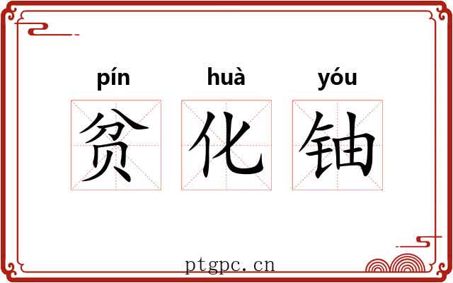 贫化铀