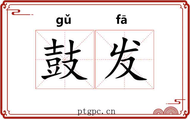 鼓发 鼓发