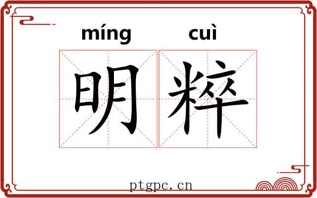 明粹 明粹