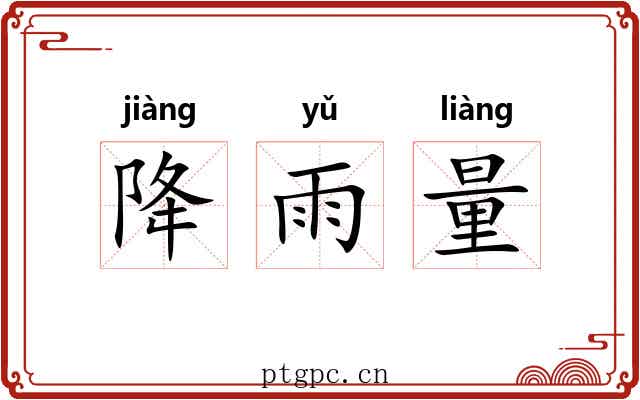 降雨量 降雨量