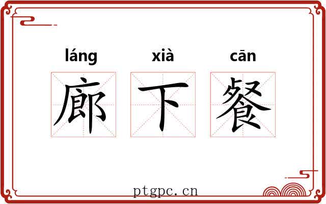 廊下餐