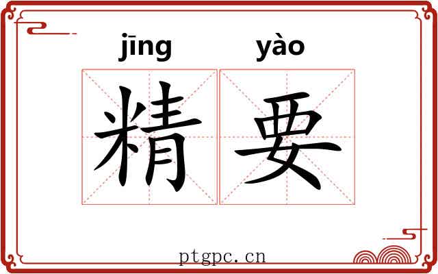 精要