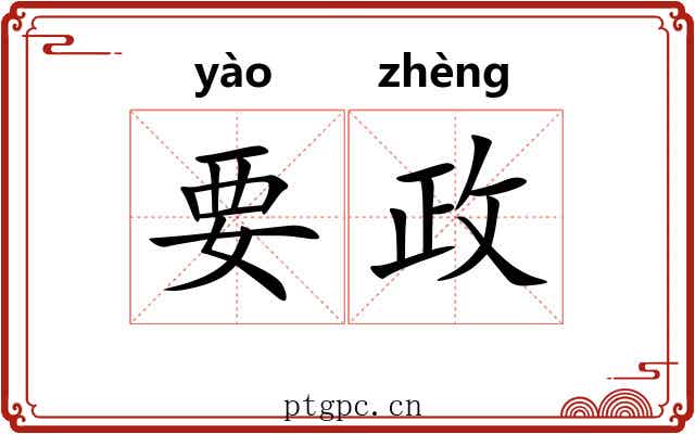 要政