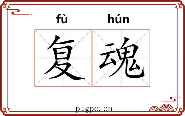 复魂