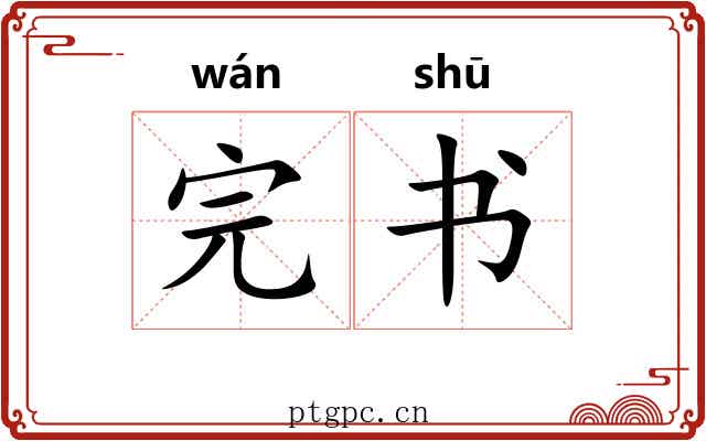 完书