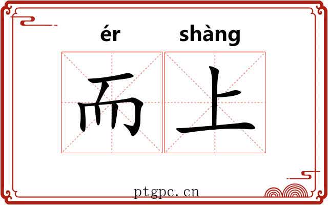 而上 而上