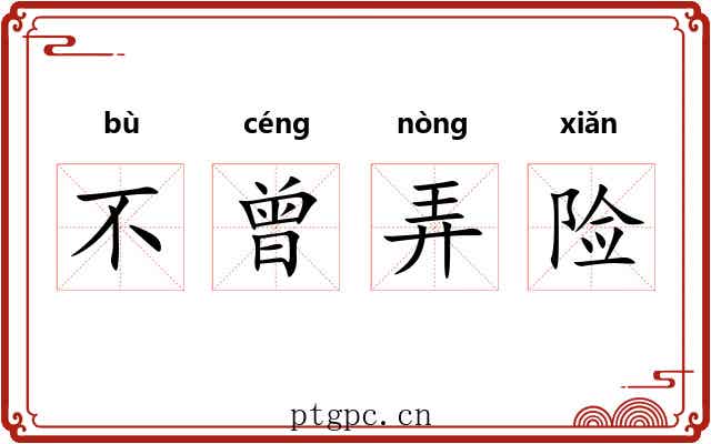 不曾弄险 不曾弄险