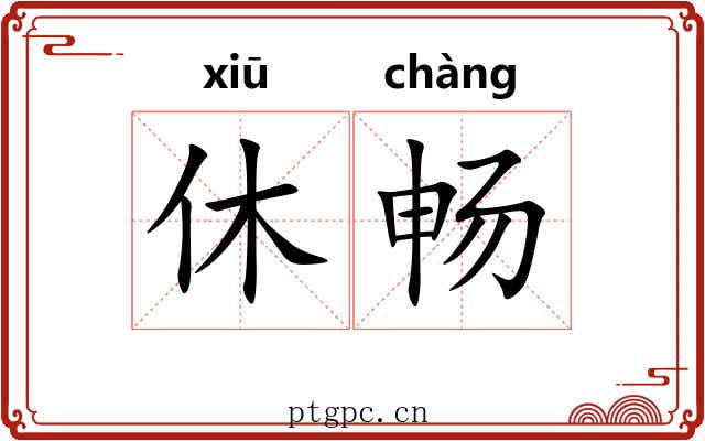 休畅