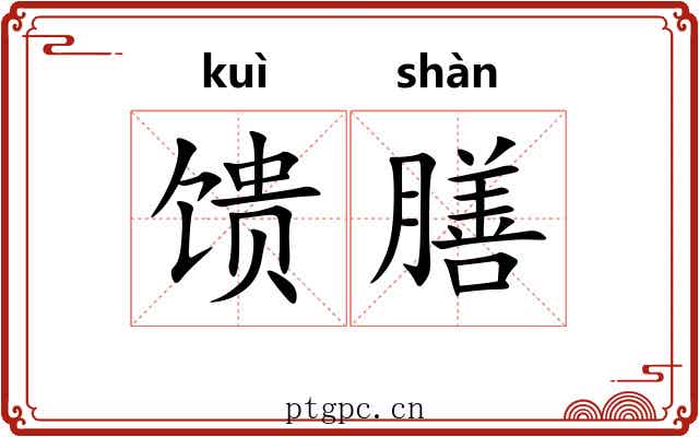 馈膳