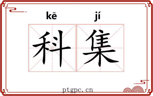 科集