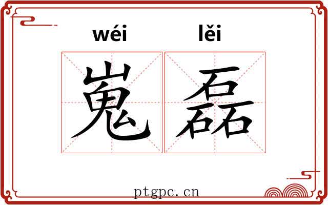 嵬磊