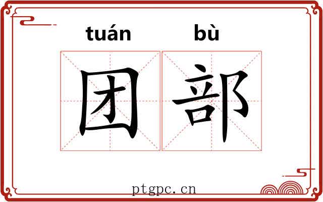 团部