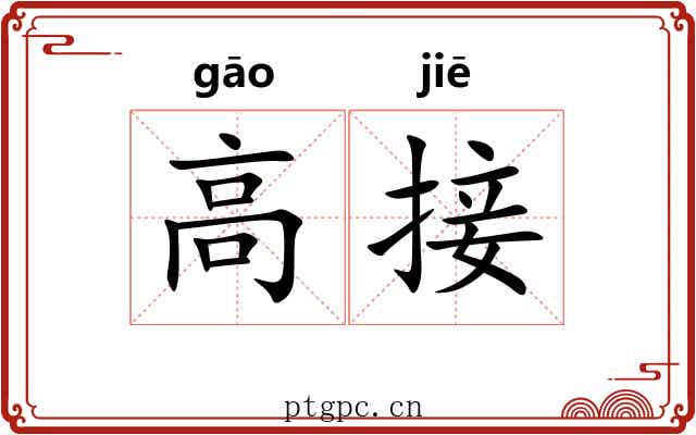 高接