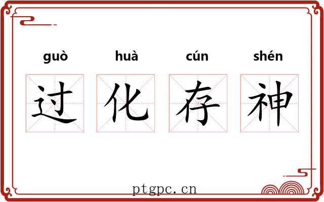 过化存神 过化存神