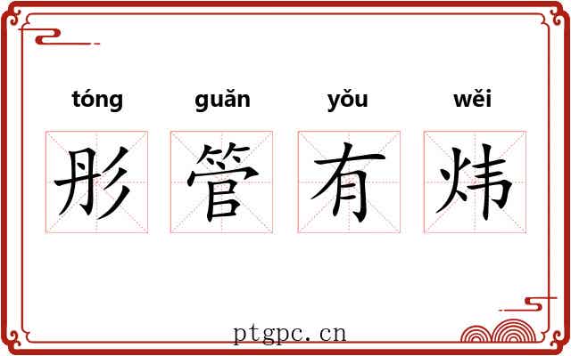 彤管有炜 彤管有炜