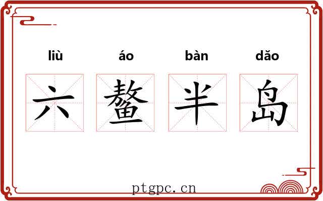 六鳌半岛