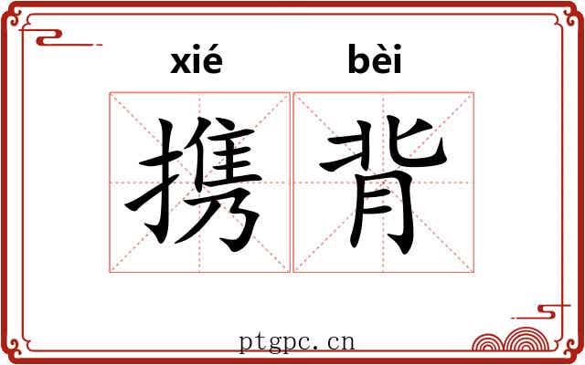 携背 携背