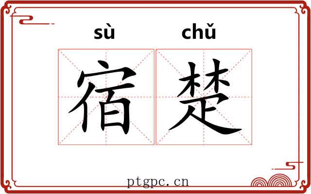 宿楚