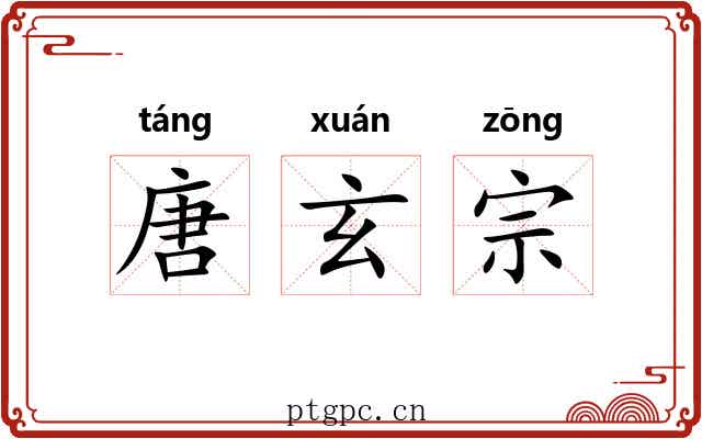 唐玄宗 唐玄宗