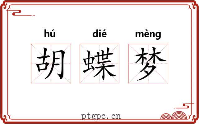 胡蝶梦 胡蝶梦