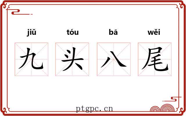 九头八尾