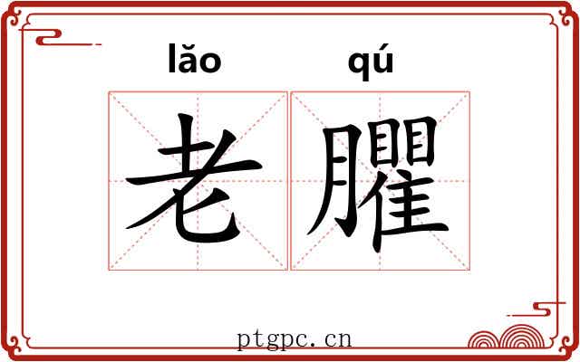 老臞