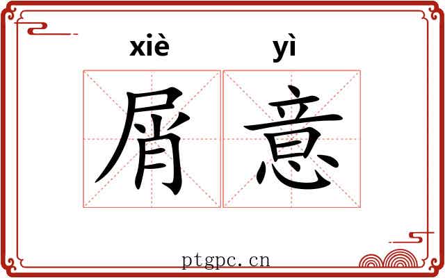 屑意