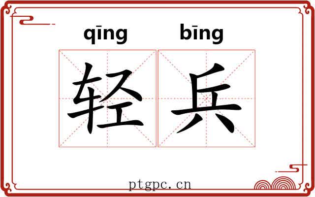 轻兵 轻兵