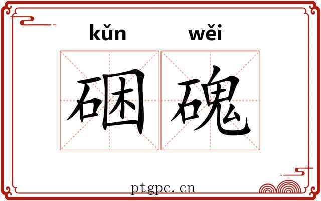 硱磈