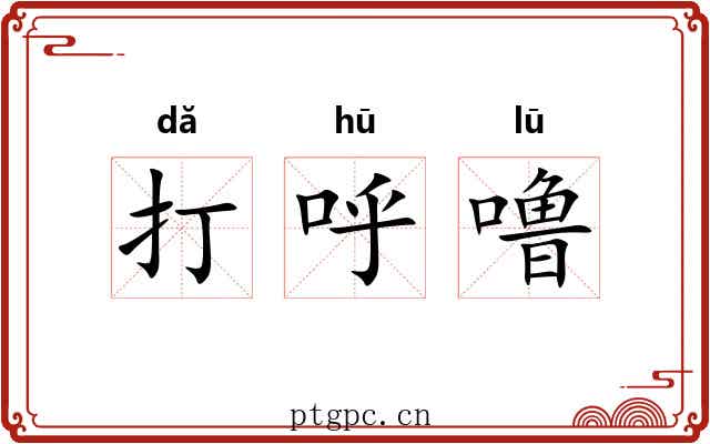 打呼噜 打呼噜