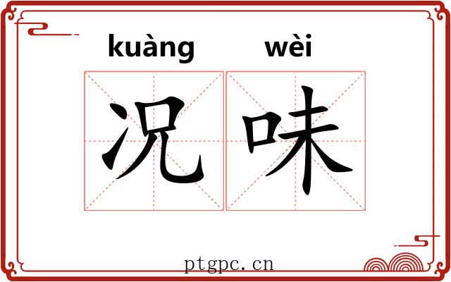 况味