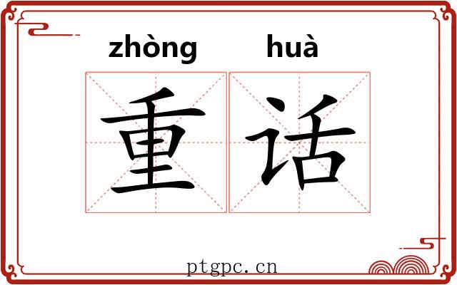 重话 重话