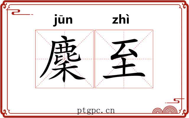 麇至