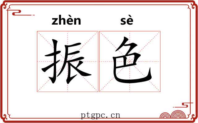 振色 振色
