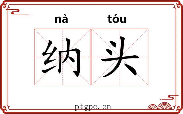 纳头