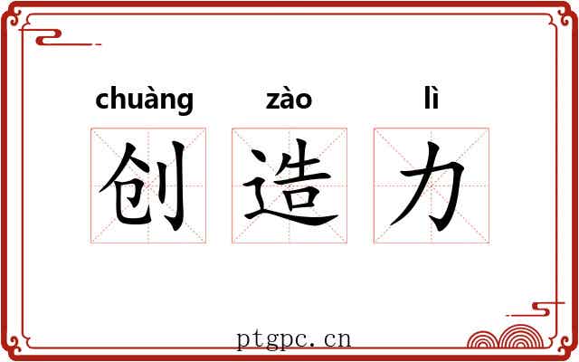 创造力
