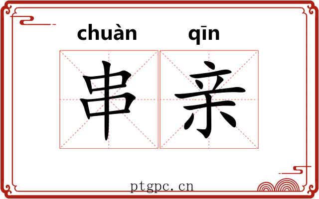 串亲 串亲