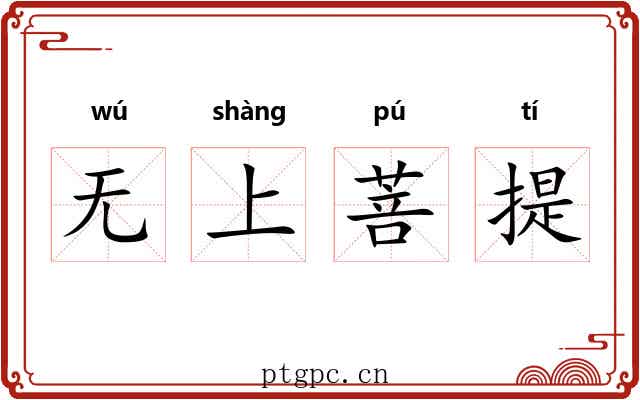 无上菩提