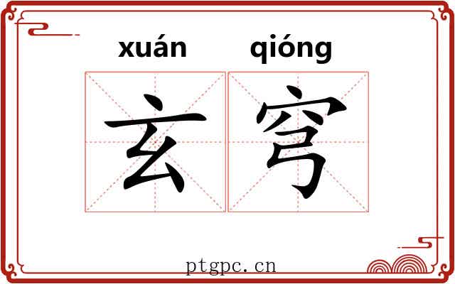 玄穹