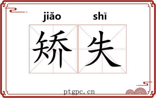 矫失 矫失