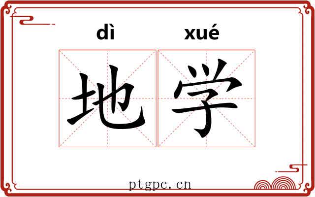 地学