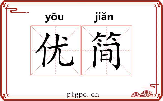 优简