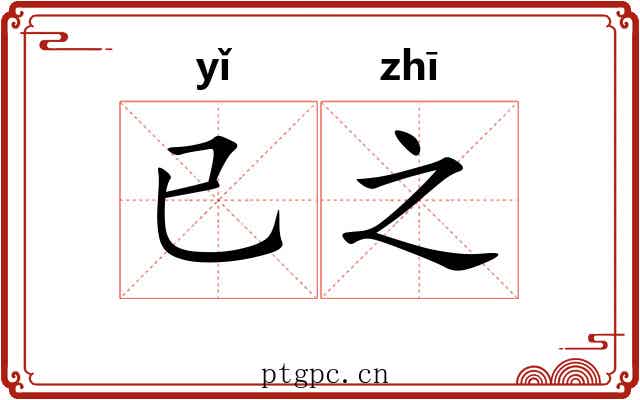 已之