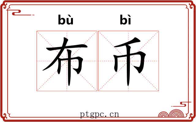 布币